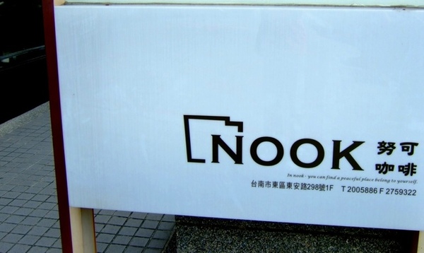 台南 - NOOK[咖啡館] 已遷移至裕平路