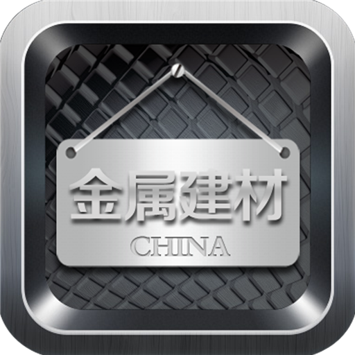 中国金属建材平台 LOGO-APP點子