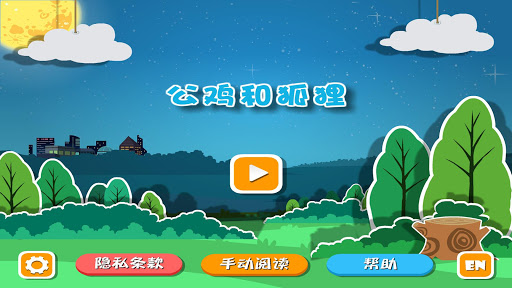 【免費教育App】公鸡和狐狸-APP點子