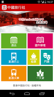 Free 中國旅行社 APK for Android
