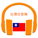 Cover Image of डाउनलोड ताइवान रेडियो, ताइवान स्टेशन, नेटवर्क रेडियो, ट्यूनर 1.7.6 APK