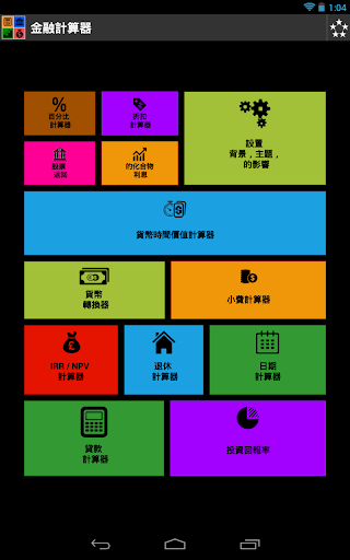 免費下載財經APP|金融計算器 app開箱文|APP開箱王