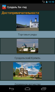 Гид по Суздаль Золотое кольцо Screenshots 3