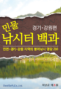 Download 민물낚시터 백과(경기•강원) APK