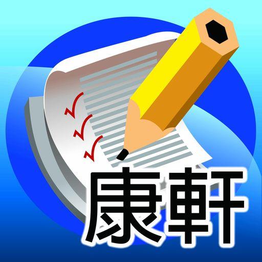 試題大力練 LOGO-APP點子