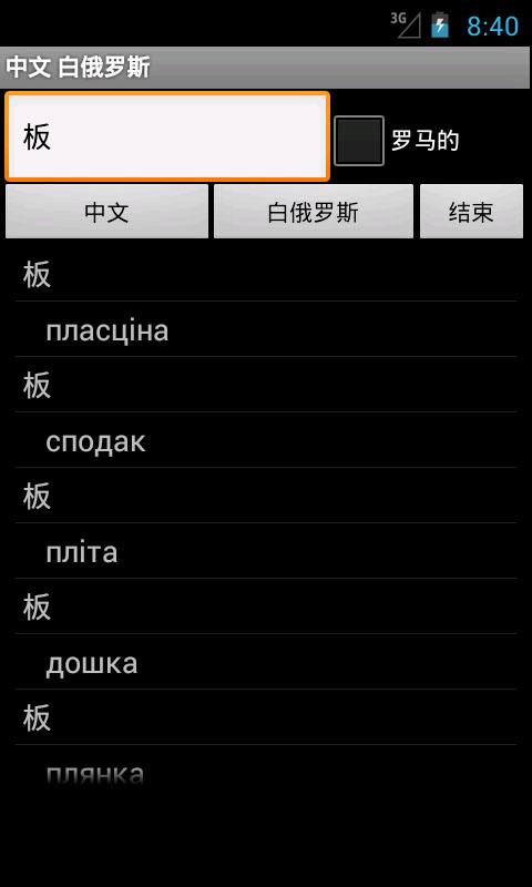 Chinese Belarusian Dictionary Screen 2