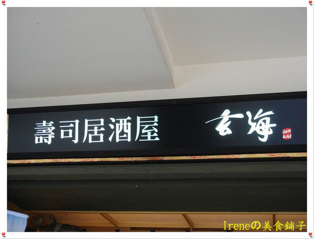 【玄海居酒屋】