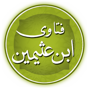 فتاوي ابن عثيمين 1.0.4