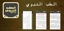 الطب النبوي APK