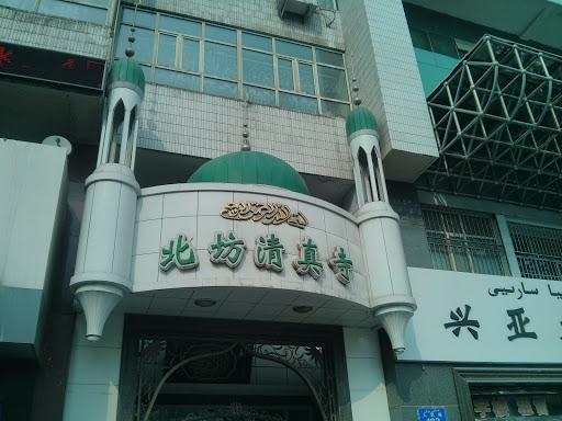 北坊清真寺