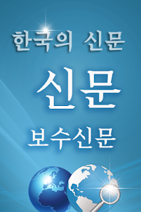 How to get 보수신문 1.0.1 unlimited apk for laptop