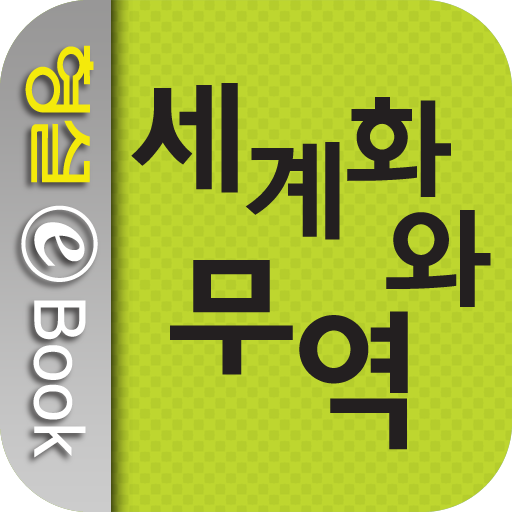 세계화와 무역 LOGO-APP點子