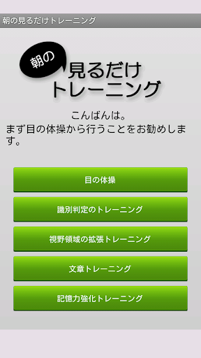 朝の見るだけトレーニング