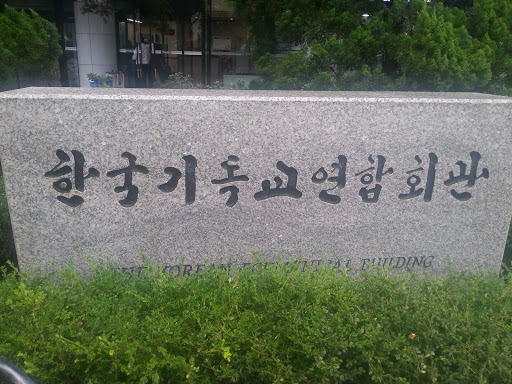 한국기독교연합회관