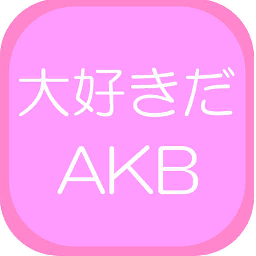 大好きだ！AKB～最新記事をお届け LOGO-APP點子