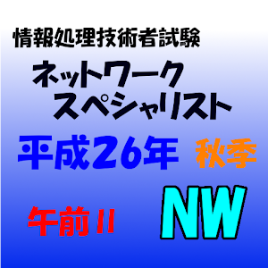 ネットワークスペシャリスト試験　午前Ⅱ 問題集 5.4.24