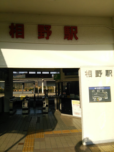 JR相野駅