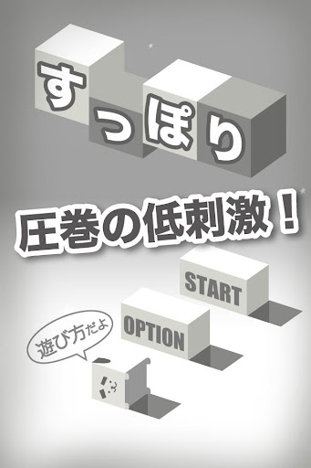 見ずに遊ぶ！無限すっぽり