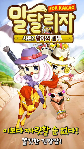 말달리자 for Kakao