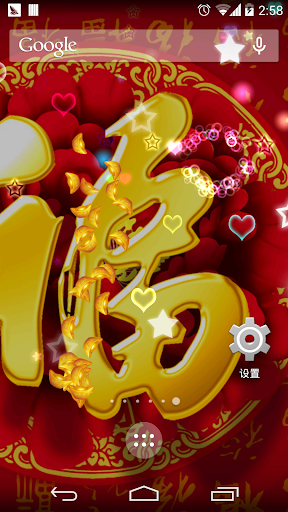 【免費個人化App】新年纳福2014壁纸-APP點子