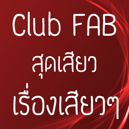 Club Fab : สุดเสียว