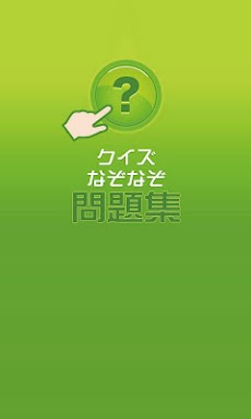 ｸｲｽﾞなぞなぞ問題集 毎日５問の問題集 Androidアプリ Applion