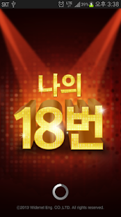 나의 18번