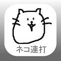 連射ゲーム【ネコ連打】 logo