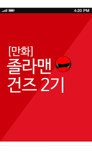 졸라맨 건즈 2기 만화