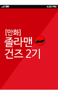 졸라맨 건즈 2기 만화