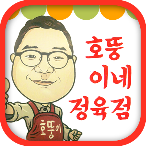 호뚱이네정육점 商業 App LOGO-APP開箱王