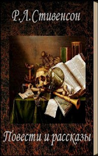 Free Download Повести и рассказы Р.Стивенсон APK for PC