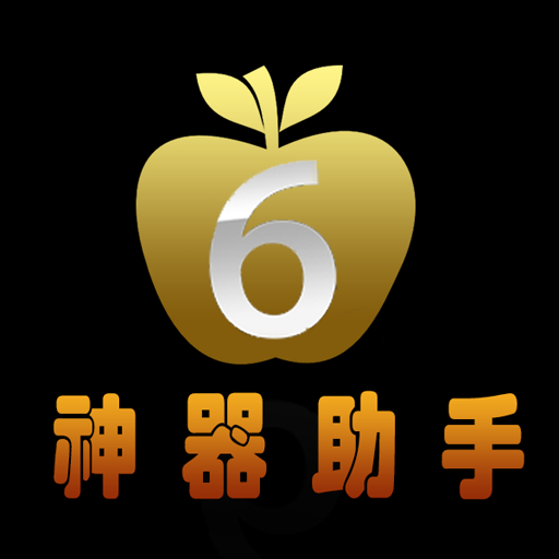 蘋果神器助手 LOGO-APP點子