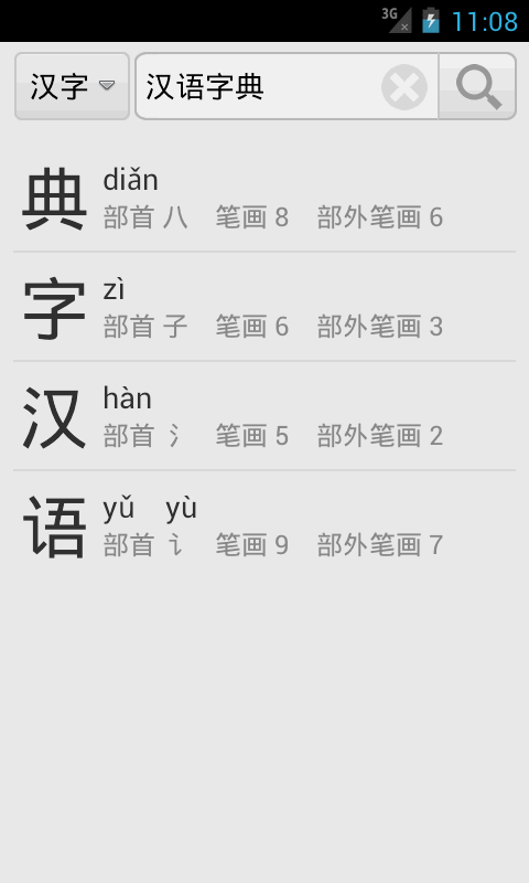 汉语字典简体版 Screen 2