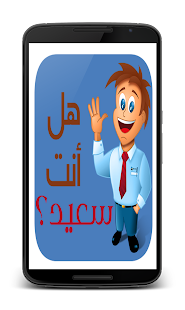 Lastest إختبار‮ السعادة APK