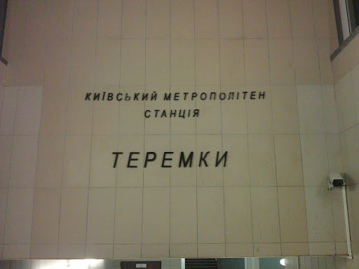 Станция Метро Теремки