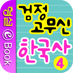 검정 고무신 한국사 4권.apk 1.0