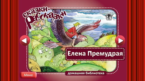Сказка Елена Премудрая Screenshots 14