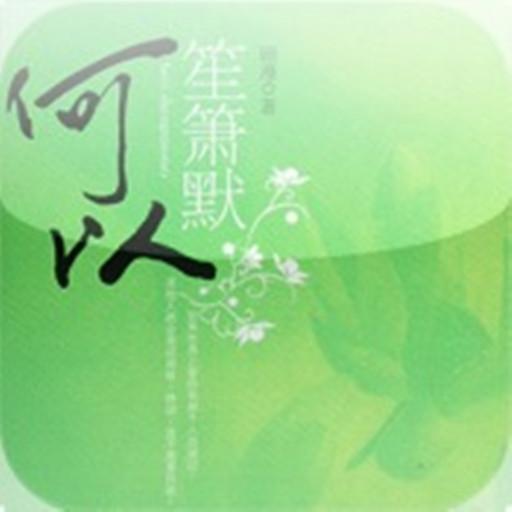 何以笙箫默 LOGO-APP點子