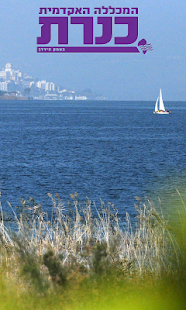 Free המכללה האקדמית כנרת APK