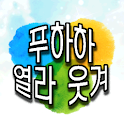 푸하하, 열라 웃겨~ logo