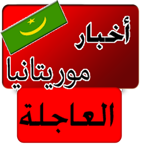 أخبار موريتانيا العاجلة - عاجل 1.7.1