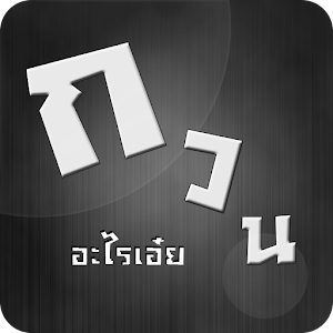 อะไรเอ๋ย กวนๆ.apk 1.0