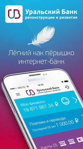 УБРиР Мобильный банк