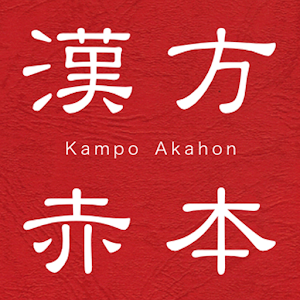 漢方赤本 logo