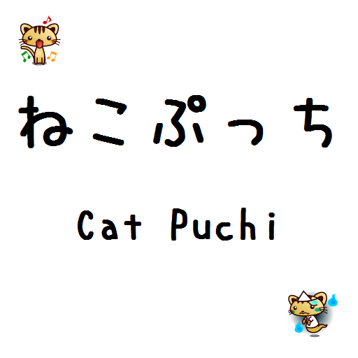 Cat Puchi LOGO-APP點子