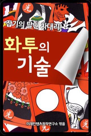 잡기의 달인 차대리2-화투의 기술