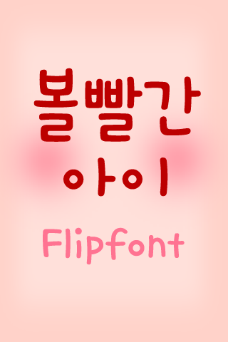 TDRedcheekkid™ Korean Flipfont