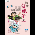 歡樂白娘子2電子版② (manga 漫画) logo