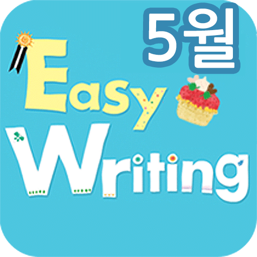EBS FM Easy Writing(2013.5월호) 教育 App LOGO-APP開箱王